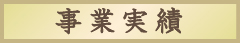 事業後記