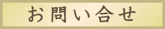 お問い合せ