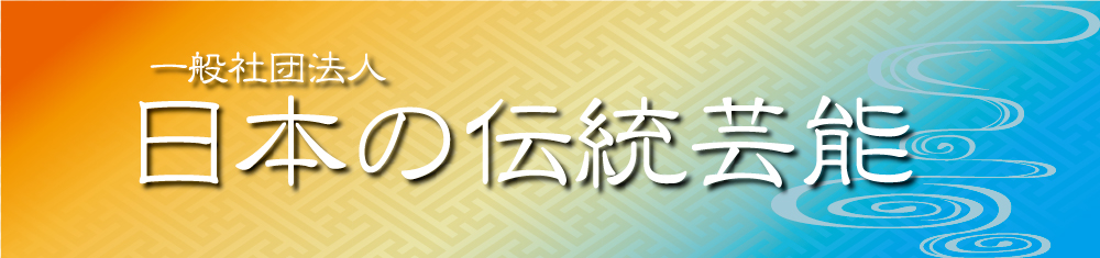 日本の伝統芸能
